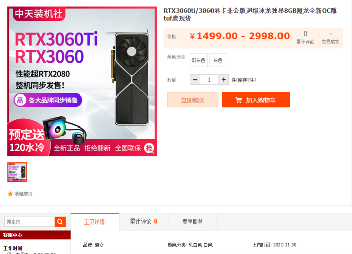 The RTX 3060 and RTX 3060 Ti may be available from November 30. (Image source: Taobao)