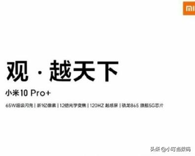 Xiaomi Mi 10 Pro+ "Look beyond the sky". (Image source: Toutiao)