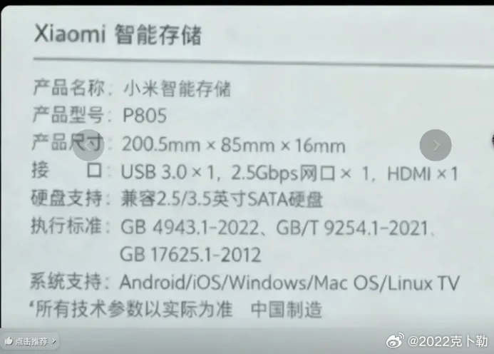 Alleged specs of the rumored Xiaomi NAS (Image source/via: 2022克卜勒)