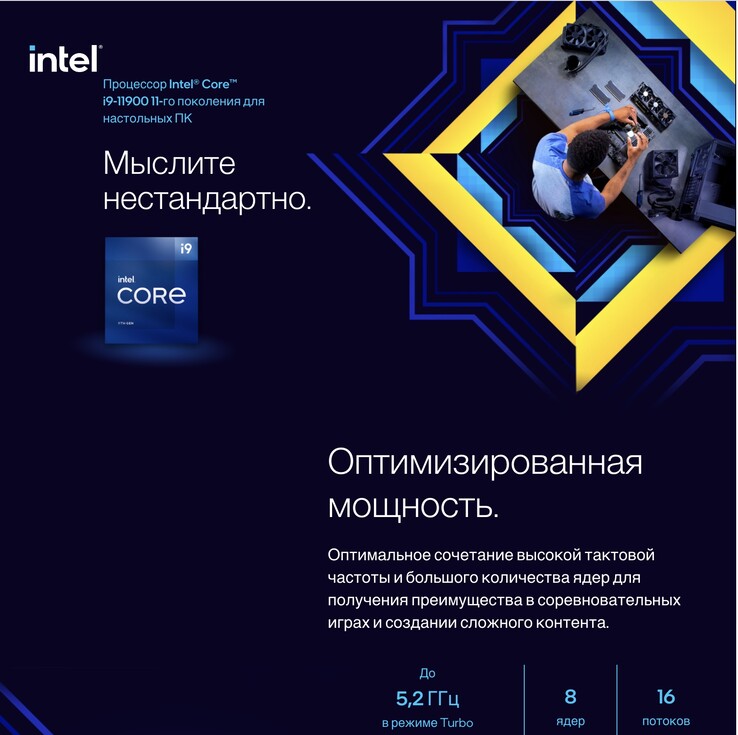 Intel's marketing material for the Core i9-11900 on dns-shop.ru