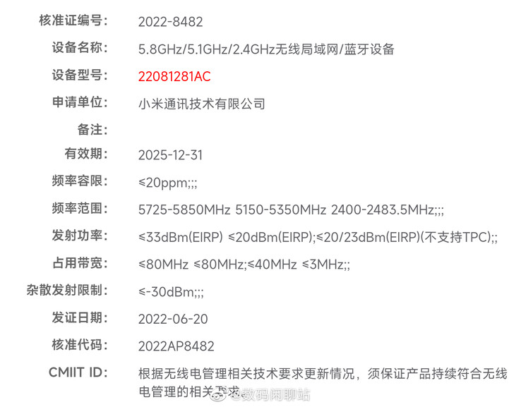 Xiaomi's latest device certifications allegedly leak out. (Source: MIIT via Digital Chat Station)