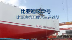 The new BYD Changsha is a car carrier with 9,200-vehicle capacity (Image source: BYD on Weibo)