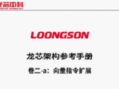 Loongsoon white papers for the Loong Arch instruction set (Image Source: PC Watch)