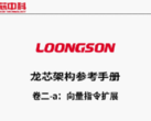 Loongsoon white papers for the Loong Arch instruction set (Image Source: PC Watch)