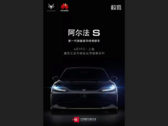 ARCFOX teases its first Huawei-tuned car. (Source: Weibo)